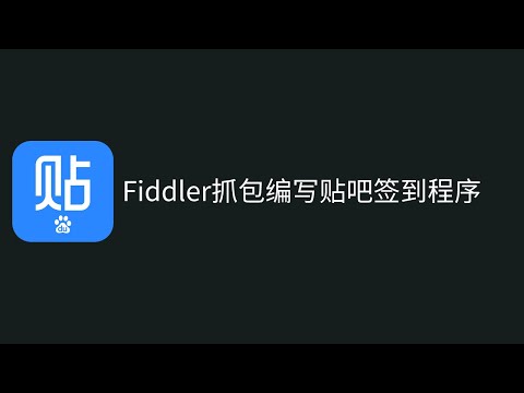 【Fiddler实战抓包100列】001如何使用Fiddler抓包百度贴吧签到用Python实现自动签到