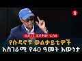 የሱዳኖቹ ወልቃይቴዎች አስገራሚ የ40 ዓመት እውነታ | በዶ/ር ዳኛቸው አሰፋ | Dr Dagnachew Assefa | Ethiopia