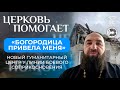 Новый гуманитарный центр в Волновахе / Церковь помогает