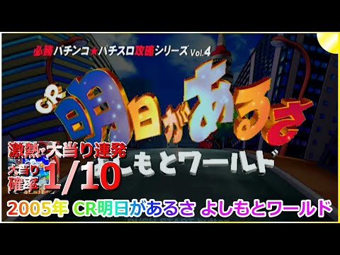【中古】「非常に良い」CR明日があるさ よしもとワールド 必勝パチンコ★パチスロ攻略シリーズ PS2 CR明日があるさ よしもとワールド 必勝パチンコ☆パチスロ攻略