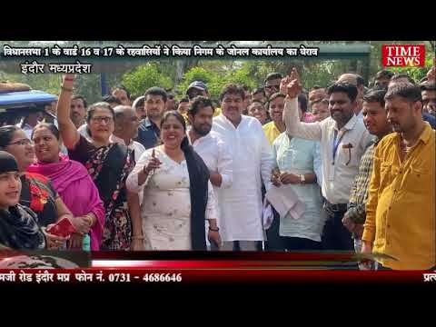विधानसभा 1 के वार्ड 16 व 17 के रहवासियों ने किया निगम के जोनल कार्यालय का घेराव