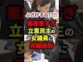 ㊗️176万再生！【国会】態度悪すぎ！立憲民主の鎌田さゆりに非難殺到 #政治 #shorts #参政党