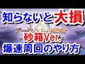 【三窓周回】サンドボックス(砂箱)爆速周回のやり方 【ゆっくり解説】【グラブル】