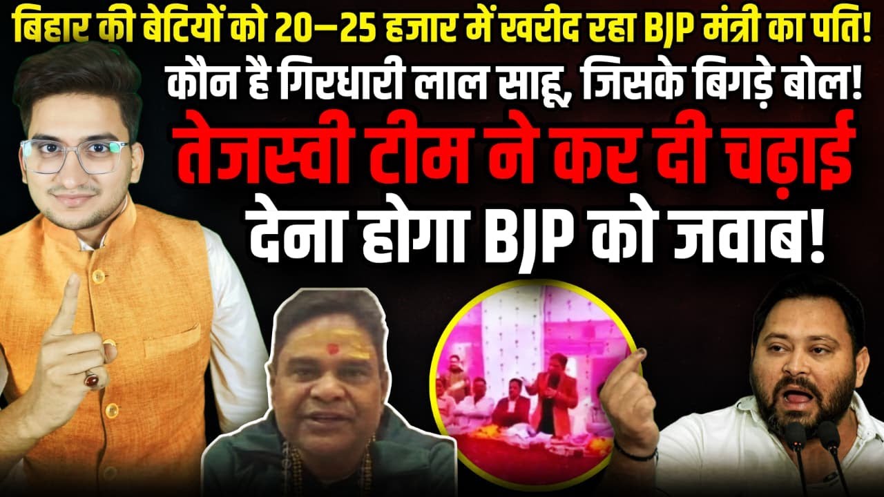 Bihar की बेटियों को 20–25 हजार में खरीद रहा BJP मंत्री का पति!| The Rajneeti | Ankita Bhandari