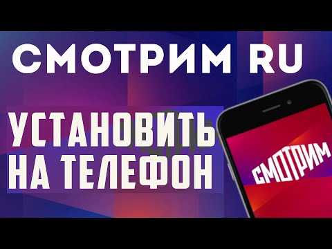 Как установить приложение Смотрим ру на телефон, обзор. Смотримру для андроид, через RuStore