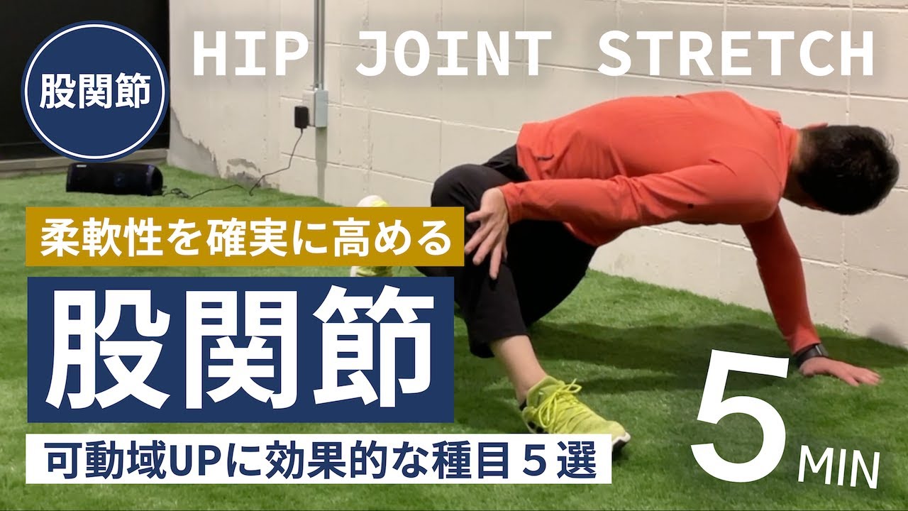 【保存版】股関節の動きの質が劇的アップするストレッチ５種