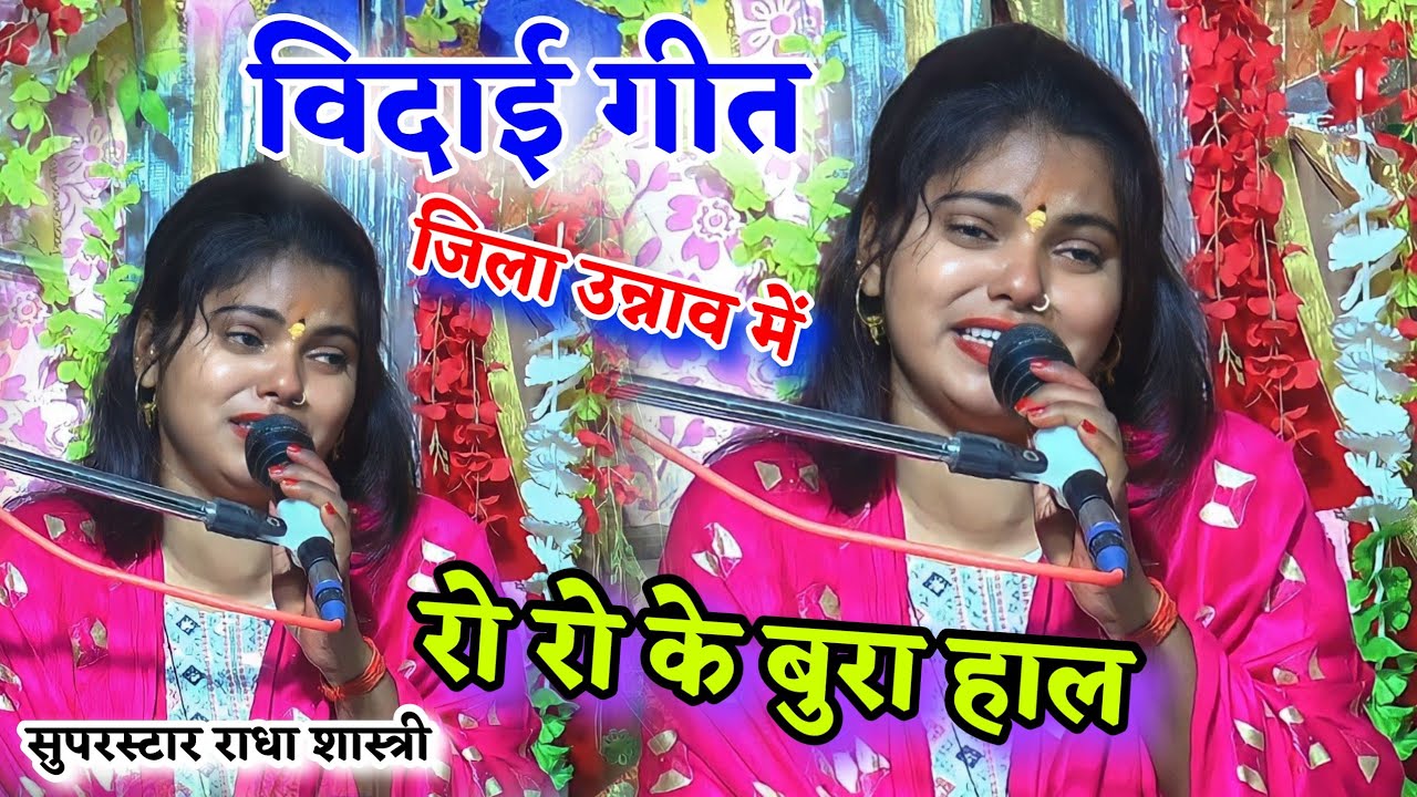 विदाई गीत जिला उन्नाव में//रो रो के बुरा हाल//भूल चूक माफ करो मेरे भाई //झटका स्टार राधा शास्त्री