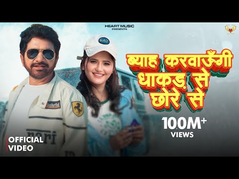 Me To Byah Karungi Dhakad Se Chhore Se | Aaja Meri Gaadi Mein |Kehar Kharkiya|New Haryanvi Song 2026
