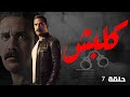 مسلسل كلبش بطولة النجم امير كراره الحلقه السابعه