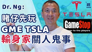 Tesla 股價仲有得跌 Dr Ng﹕GME 係賭仔先玩 輸身家關人鬼事 |美股 |長債息 |連登財經台【投理滿門】