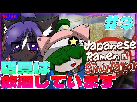 【Japanese Ramen Simulator 】ケモノ2人でラーメン屋やるぞ！※この店の店員は飲酒しています。part3【コラボ配信】