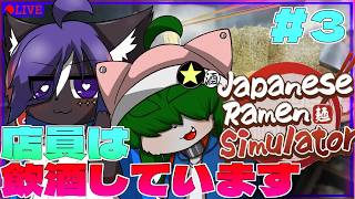 【Japanese Ramen Simulator 】ケモノ2人でラーメン屋やるぞ！※この店の店員は飲酒しています。part3【コラボ配信】