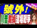 川普在凡爾賽宮簽署美伊諒解備忘錄 現場畫面公佈｜牛彈琴：美伊諒解備忘錄細節公佈美媒一片驚呼"輸了"｜號外! 川普輸掉這場戰爭｜介文汲.謝寒冰.張延廷深度剖析【何橞瑢辣晚報】精華版