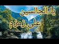 يا الجالسين على زمزم أجمل مديح مكتوب بأجمل أصوات العالم يا الجالسين على زمزم أجمل مديح مكتوب بأجمل أصوات العالم
