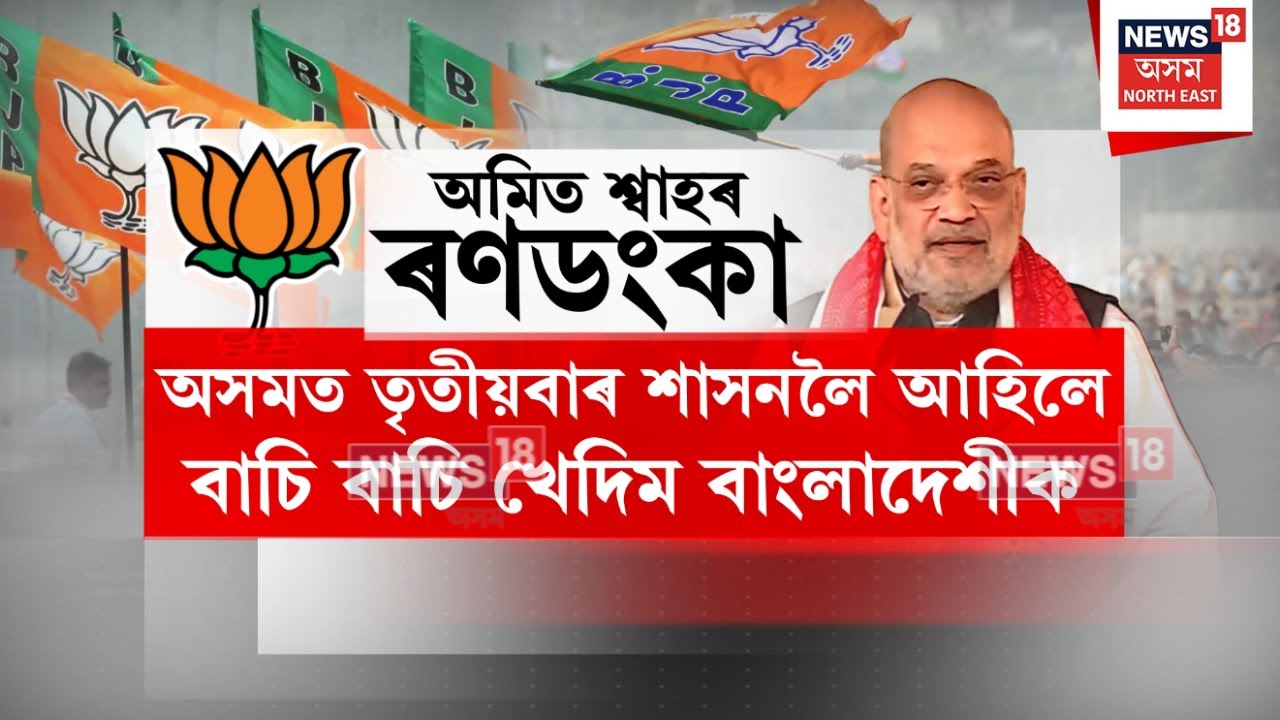 Amit Shah Assam Visit | অসমত বিজেপিৰ তৃতীয়বাৰ চৰকাৰ হ’লে এজনো বাংলাদেশী নাথাকিব-অমিত শ্বাহ N18V