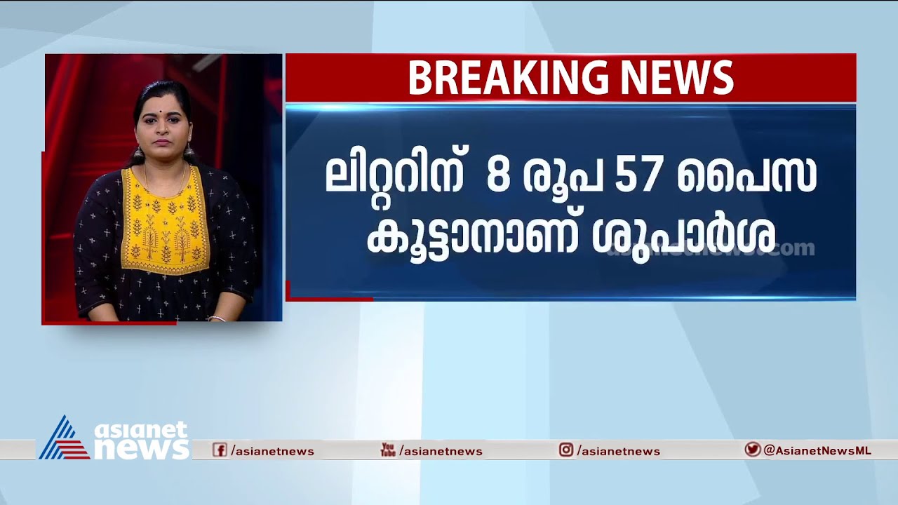 പാല്‍ വില കൂട്ടാന്‍ മില്‍മയുടെ ശുപാര്‍ശ | Milma | Hike In Milk Price