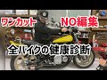 【ワンカット NO編集】全バイクの健康診断！