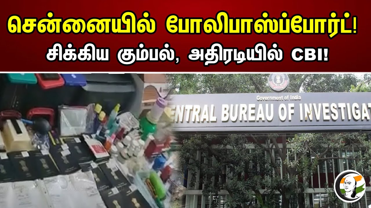 சென்னையில் போலிபாஸ்ப்போர்ட்! சிக்கிய கும்பல், அதிரடியில் CBI! | CBI On Fake Passport | Police