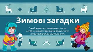 Зимові загадки про зиму, зимові місяці, хуртовину, сніг та ін.