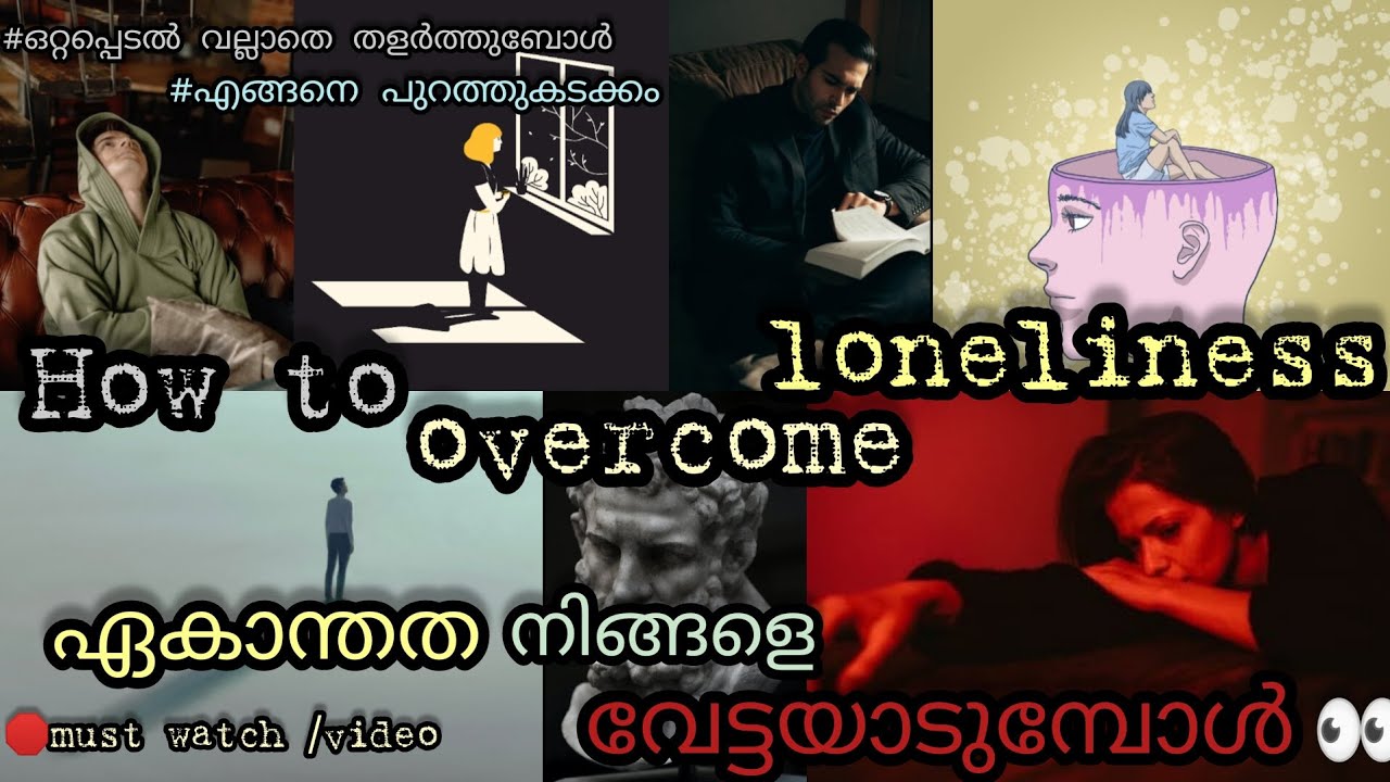 How to overcome loneliness malayalam| ഏകാന്തത, ഒറ്റപ്പെടൽ എങ്ങനെ മറികടക്കാം 