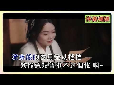 黄龄 时光吟 KTV 伴奏 no vocal 無人聲 music 純音樂 karaoke 卡拉OK 伴唱 黄龄 时光吟