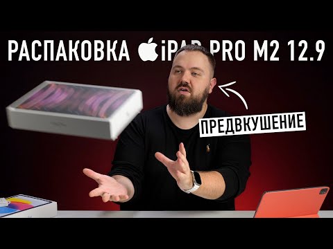 видео: Распаковка iPad Pro на M2 за 200.000 рублей. Я так больше не могу!