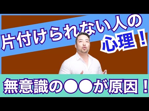 なぜか【片付けられない人】の心理！深層心理では何がおきているのか？　片付けたいけどそれができないのは、あなたの無意識がそれを拒否しているからです。