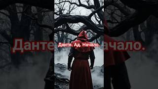 Данте Алигьери: Начало пути в АД.
