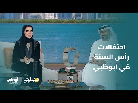 أماكن احتفالات رأس السنة في أبوظبي برنامج صباح الإمارات