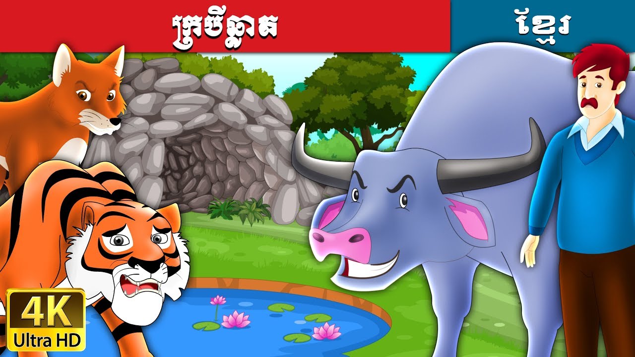 ក្របីឆ្លាត | Intelligent Buffalo in Khmer | Khmer Fairy Tales