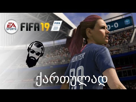 FIFA 19 ალექს ჰანტერის კარიერა ნაწილი 18