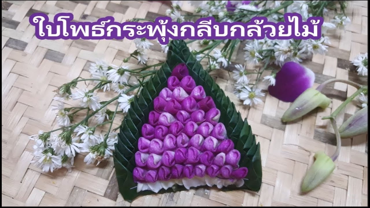 เย็บแบบใบโพธิ์กระพุ้งด้วยกลีบกล้วยไม้หวาย/เย็บแบบใบงานใบตอง