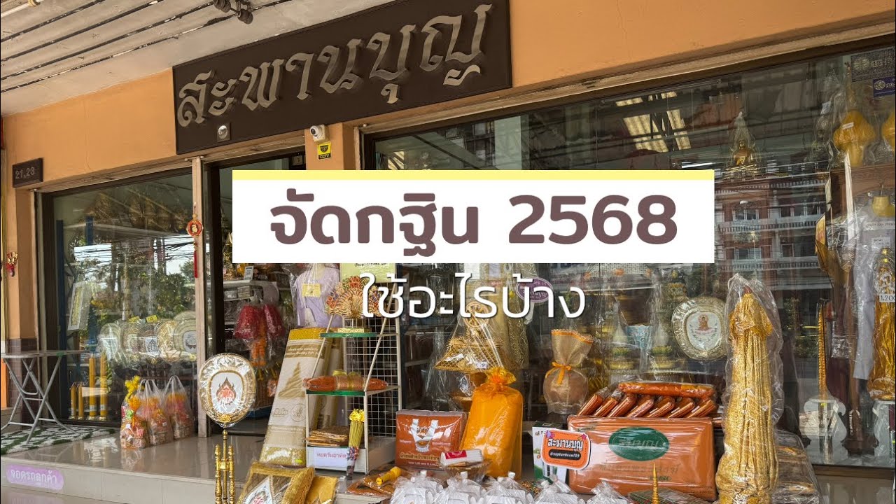 เครื่องกฐิน #บริวารกฐิน จัดกฐิน2568  เจ้าภาพกฐินต้องเตรียมอะไรบ้าง ยกชุดใหญ่ชุดกลางชุดเล็กแยกชิ้น