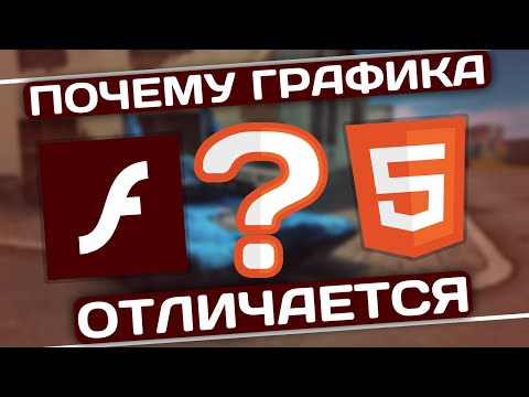 🎙 Графика в Flash и HTML5 // ПОЧЕМУ она РАЗНАЯ?