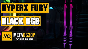 HyperX FURY Black RGB DDR4 обзор оперативной памяти