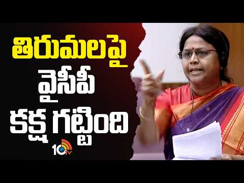 తిరుమలపై వైసీపీ కక్ష గట్టింది: ఎమ్మెల్సీ అనురాధ | TDP MLC Anuradha Comments On YCP About TTD Laddu - 10TVNEWSTELUGU