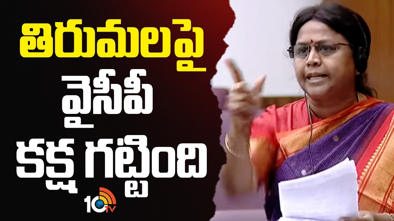 తిరుమలపై వైసీపీ కక్ష గట్టింది: ఎమ్మెల్సీ అనురాధ | TDP MLC Anuradha Comments On YCP About TTD Laddu