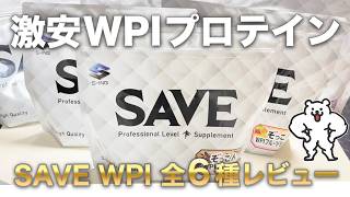 【激安】SAVEとかいう謎の人工甘味料不使用WPIプロテインをレビューする