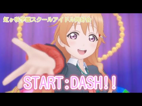 【歌詞付き】START:DASH!! スクスタMV 虹ヶ咲Ver.