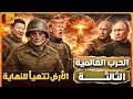 كيف ستحدث الحـ رب العالمية الثالثة وهل اقتربت موعدها وماذا سيحدث للعالم بعدها امريكا لن تسقط وحدها كيف ستحدث الحـ رب العالمية الثالثة وهل اقتربت موعدها وماذا سيحدث للعالم بعدها امريكا لن تسقط وحدها