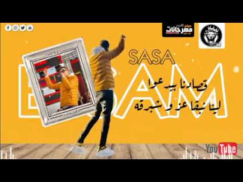مهرجان عصام صاصا خد كشاف