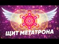 Меркаба Источника. Щит Метатрона. Очищение всех тел от обетов, клятв, тяжёлых контрактов