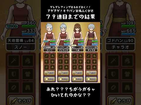 【ドラクエウォーク】アゲアゲ！キラパン装備ふくびき④119連目【みなさんは手に入れましたか？？】