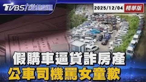 三環幫一條龍詐騙 男大生被逼貸250萬父遺產險法拍 公車駕駛怒罵家長 6歲女童嚇哭不敢搭車【TVBS精華】20251204
