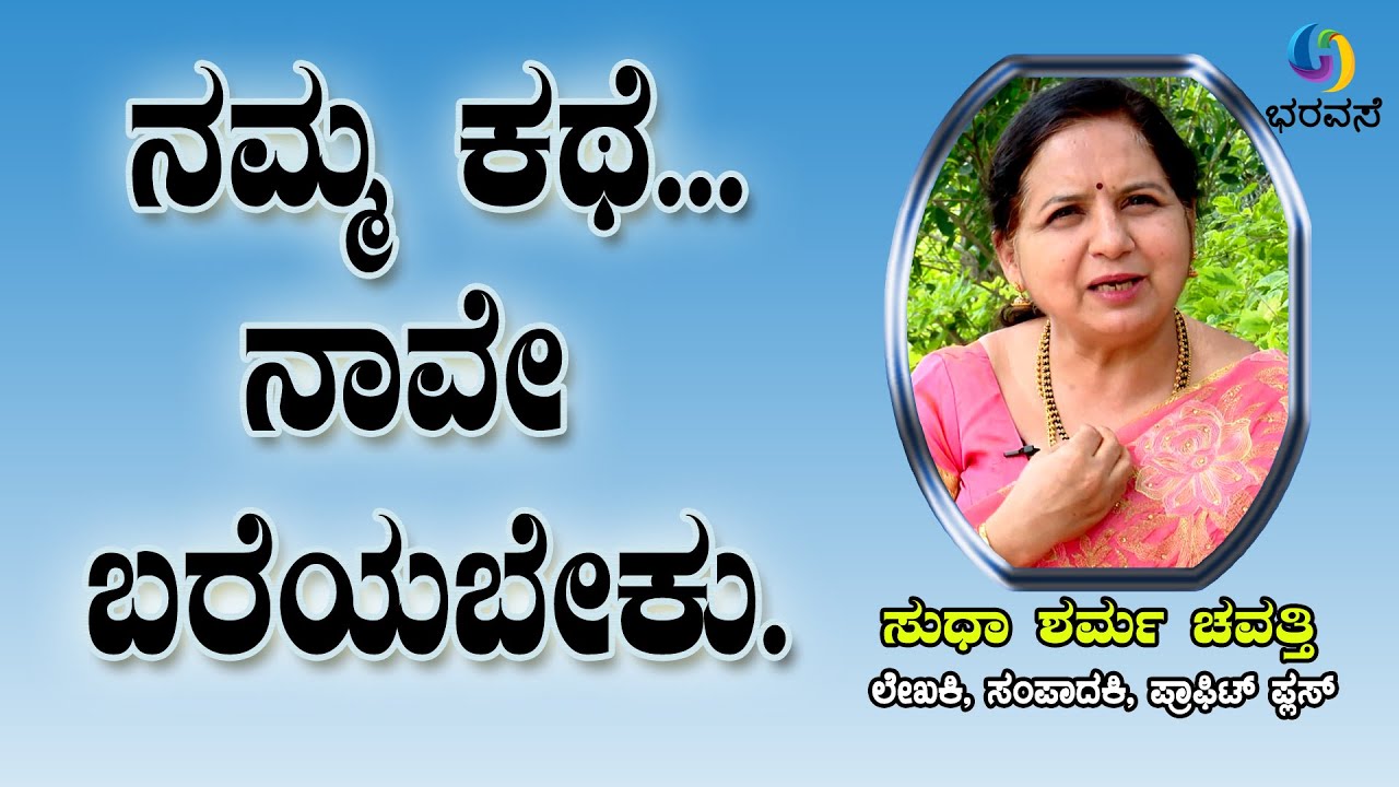 ನಮ್ಮ ಕಥೆ ನಾವೇ ಬರೆಯಬೇಕು #Ourstory #Selftalk #Bharavase