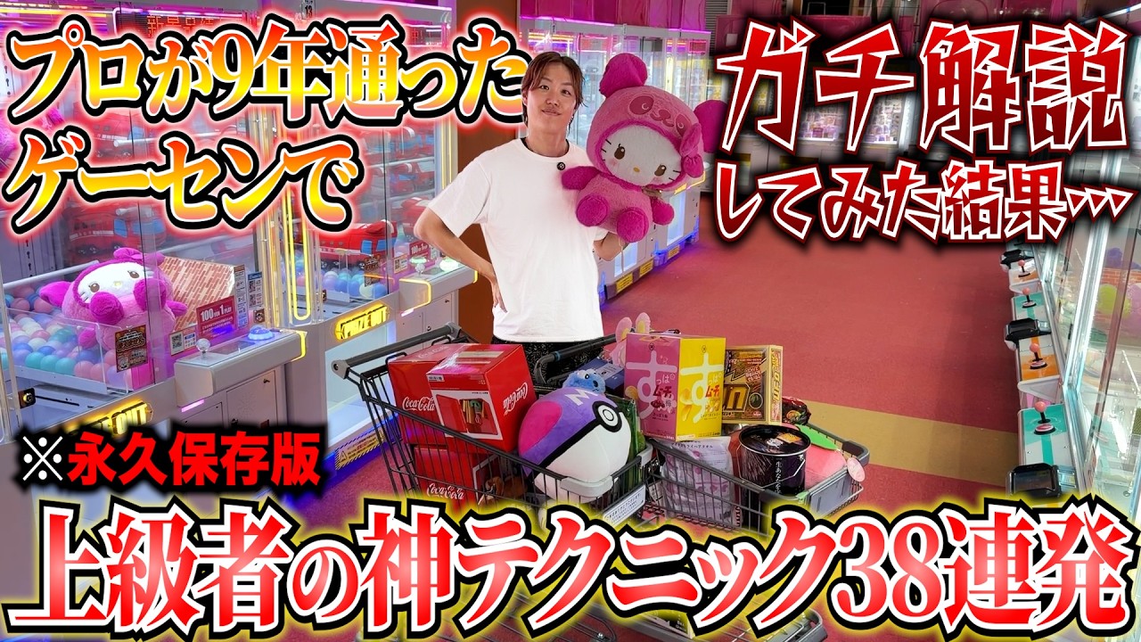 【9割が知らない】見れば100%上手くなる！ゲーセンのプロがクレーンゲームの上級者の取り方を全台徹底解説します！〜UFOキャッチャー・ゲーセン〜