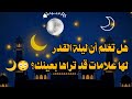هل تعلم أن ليلةالقدر لها علامات قد تراها بعينك ليلة القدر رمضان العشر الاواخر اسلاميات HadyAmeen هل تعلم أن ليلةالقدر لها علامات قد تراها بعينك ليلة القدر رمضان العشر الاواخر اسلاميات HadyAmeen