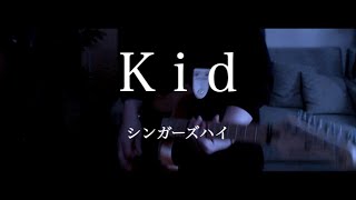Kid / シンガーズハイ　Guitar cover【リハビリギター #26】