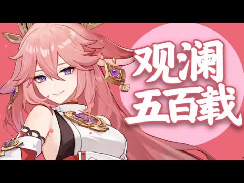 来自屑狐狸的深情告白️💖《观澜五百载》💖  原神歌曲