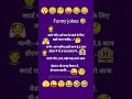 New joke 81 😹😂🫣😜 #funnujokes #memes #emoji #funny #comedy #laughing #onlyshortsfunny #jokes